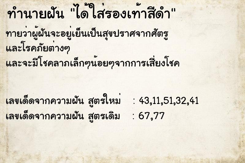 ทำนายฝัน ได้ใส่รองเท้าสีดำ