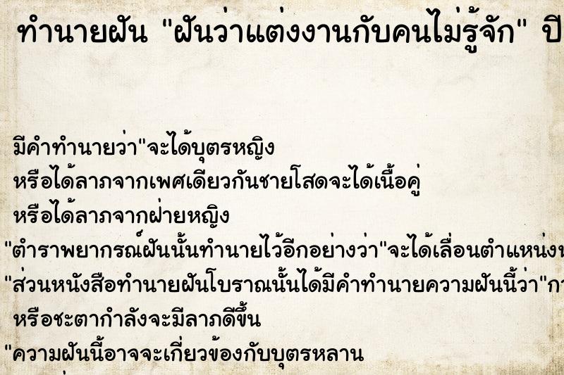 ทำนายฝัน #ทำนายฝัน #ฝันว่าแต่งงานกับคนไม่รู้จัก  เลขนำโชค 