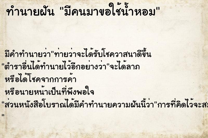 ทำนายฝัน มีคนมาขอใช้น้ำหอม