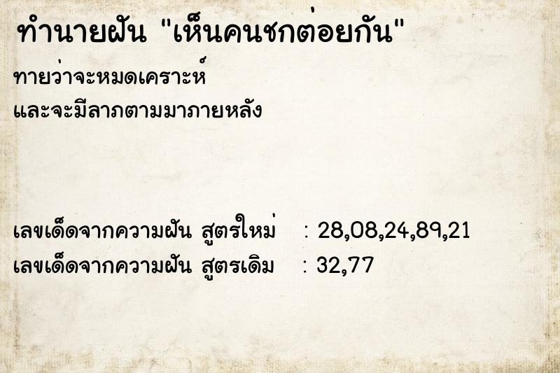 ทำนายฝัน เห็นคนชกต่อยกัน