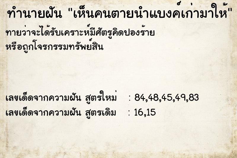 ทำนายฝัน เห็นคนตายนำแบงค์เก่ามาให้