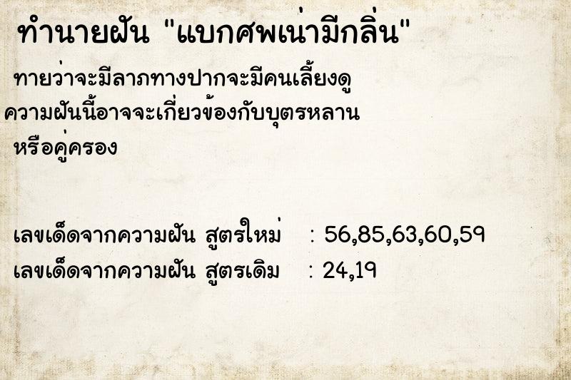 ทำนายฝัน แบกศพเน่ามีกลิ่น