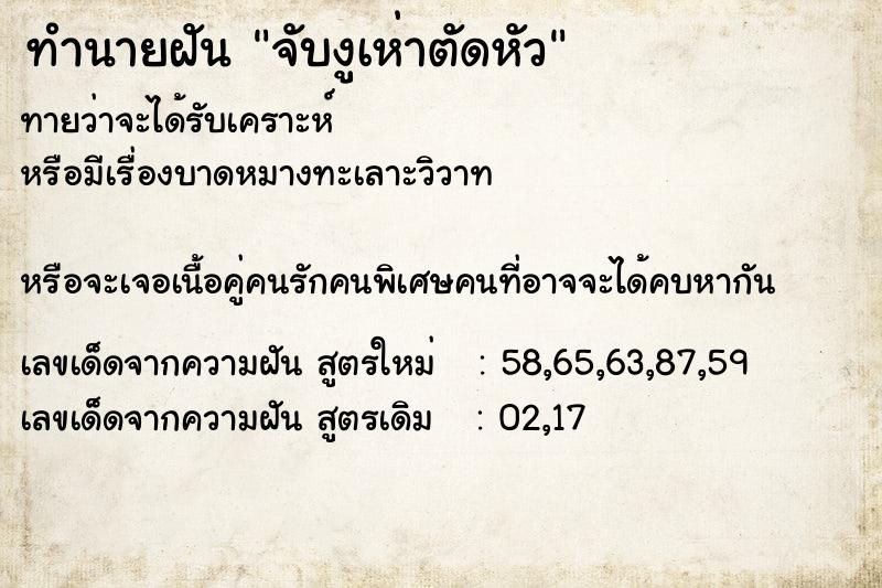 ทำนายฝัน จับงูเห่าตัดหัว