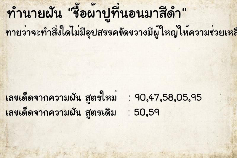 ทำนายฝัน ชื้อผ้าปูที่นอนมาสีดำ