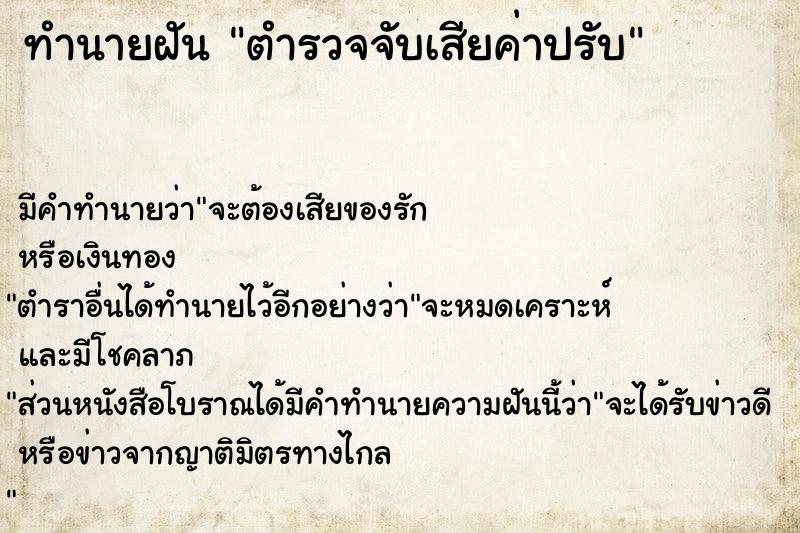 ทำนายฝัน ตำรวจจับเสียค่าปรับ