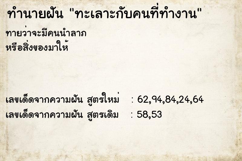 ทำนายฝัน ทะเลาะกับคนที่ทำงาน