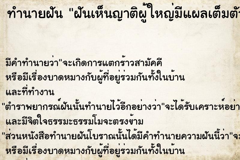 ทำนายฝัน ฝันเห็นญาติผู้ใหญ่มีแผลเต็มตัว