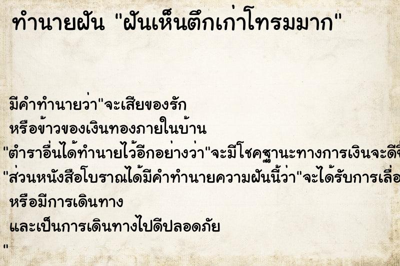 ทำนายฝัน ฝันเห็นตึกเก่าโทรมมาก