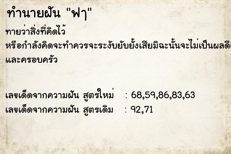 ทำนายฝัน ฟๅ