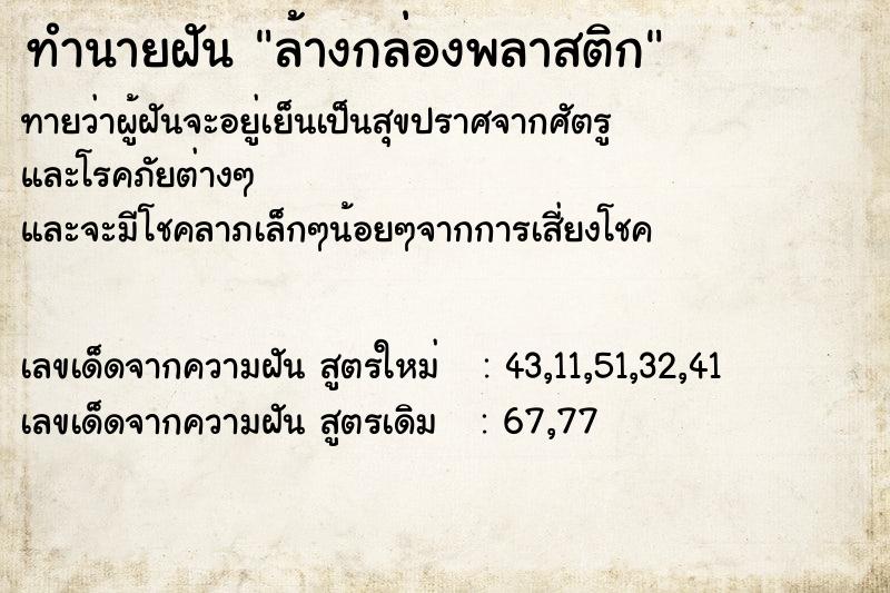 ทำนายฝัน ล้างกล่องพลาสติก