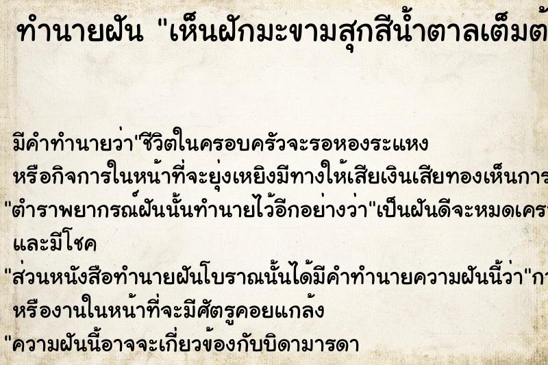 ทำนายฝัน เห็นฝักมะขามสุกสีน้ำตาลเต็มต้น