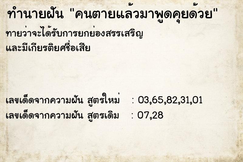 ทำนายฝัน คนตายแล้วมาพูดคุยด้วย  เลขนำโชค 