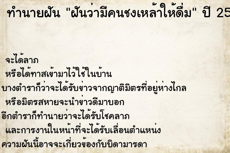 ทำนายฝัน ฝันว่ามีคนชงเหล้าให้ดื่ม