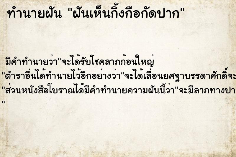 ทำนายฝัน ฝันเห็นกิ้งกือกัดปาก