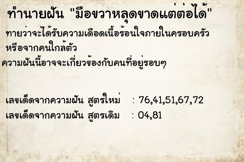 ทำนายฝัน มือขวาหลุดขาดแต่ต่อได้