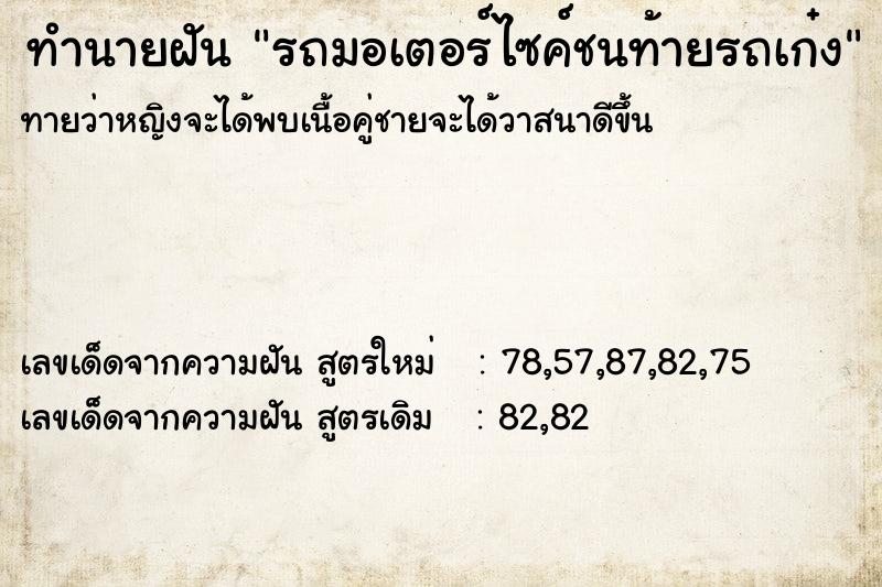 ทำนายฝัน รถมอเตอร์ไซค์ชนท้ายรถเก๋ง