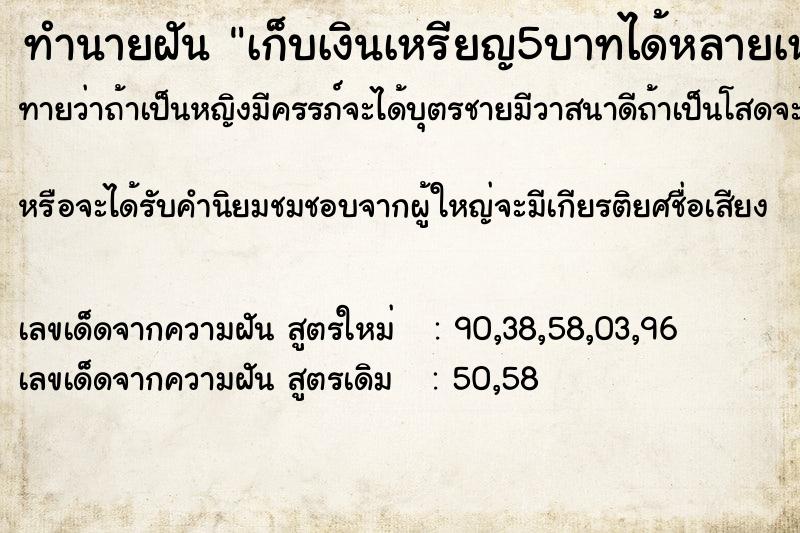 ทำนายฝัน เก็บเงินเหรียญ5บาทได้หลายเหรียญและเหรียญพระ