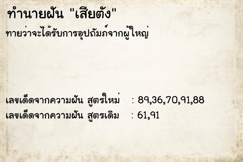 ทำนายฝัน เสียตัง  เลขนำโชค 