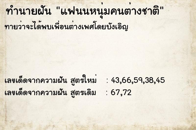 ทำนายฝัน แฟนนหนุ่มคนต่างชาติ