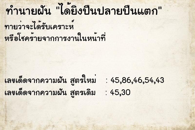 ทำนายฝัน ได้ยิงปืนปลายปืนแตก