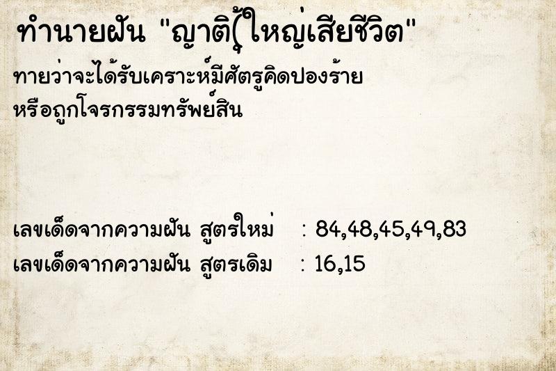 ทำนายฝัน ญาติ(ุ้ใหญ่เสียชีวิต  เลขนำโชค 