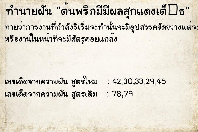 ทำนายฝัน ต้นพริกมีมีผลสุกแดงเต็�¸