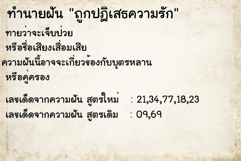 ทำนายฝัน ถูกปฎิเสธความรัก