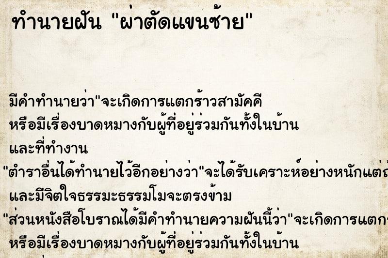 ทำนายฝัน ผ่าตัดแขนซ้าย