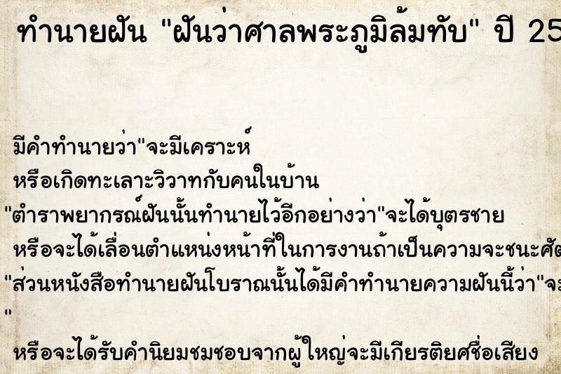 ทำนายฝัน ฝันว่าศาลพระภูมิล้มทับ  เลขนำโชค 