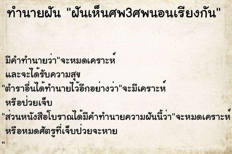 ทำนายฝัน ฝันเห็นศพ3ศพนอนเรียงกัน