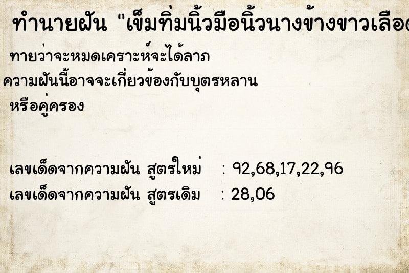 ทำนายฝัน เข็มทิ่มนิ้วมือนิ้วนางข้างขาวเลือดออก