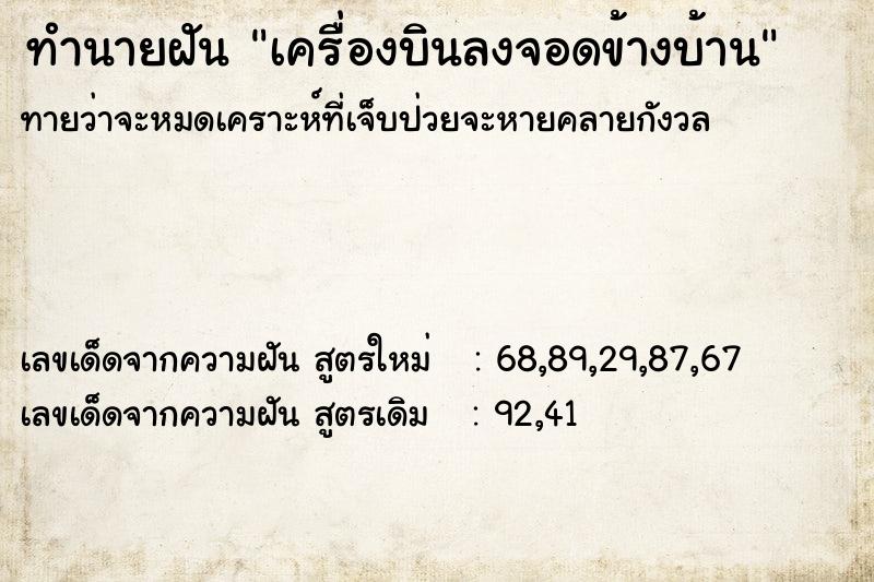 ทำนายฝัน เครื่องบินลงจอดข้างบ้าน  เลขนำโชค 