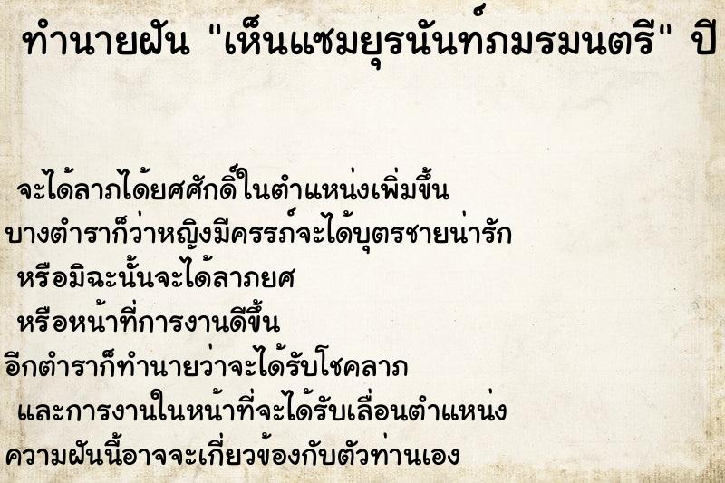 ทำนายฝัน เห็นแซมยุรนันท์ภมรมนตรี