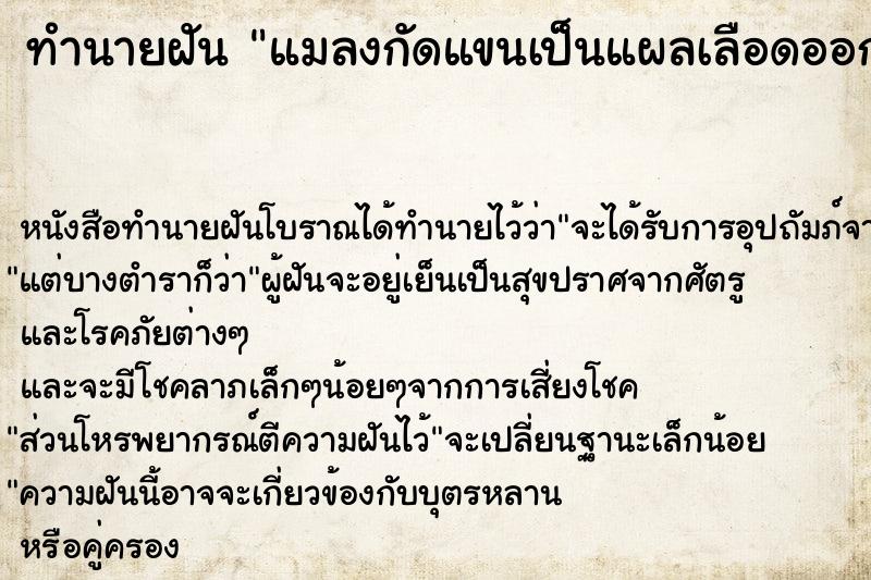 ทำนายฝัน แมลงกัดแขนเป็นแผลเลือดออก