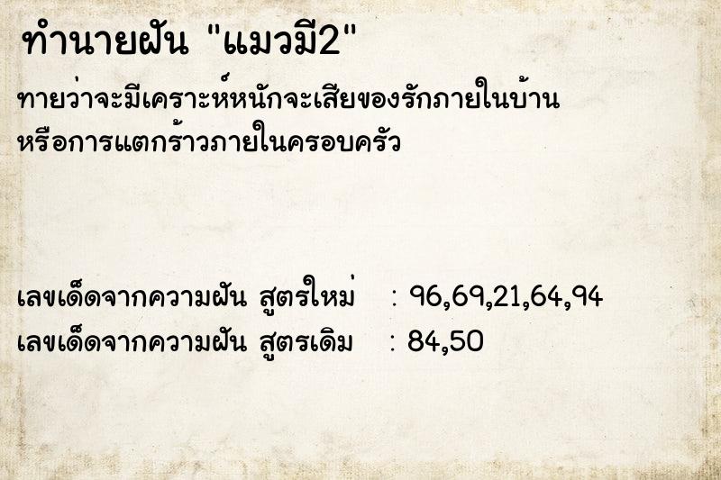 ทำนายฝัน แมวมี2