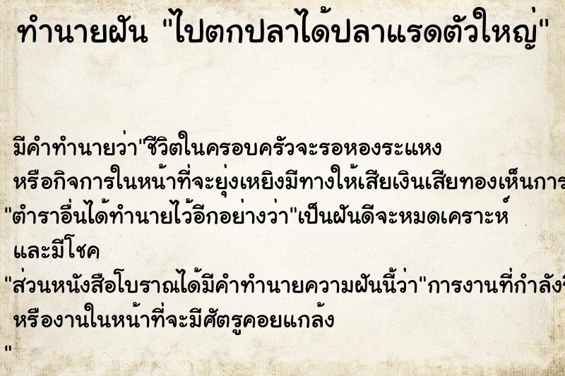 ทำนายฝัน ไปตกปลาได้ปลาแรดตัวใหญ่