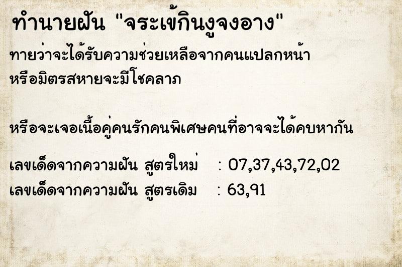 ทำนายฝัน จระเข้กินงูจงอาง