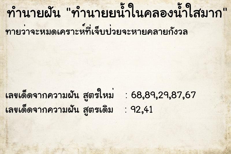 ทำนายฝัน ทำนายยน้ำในคลองน้ำใสมาก