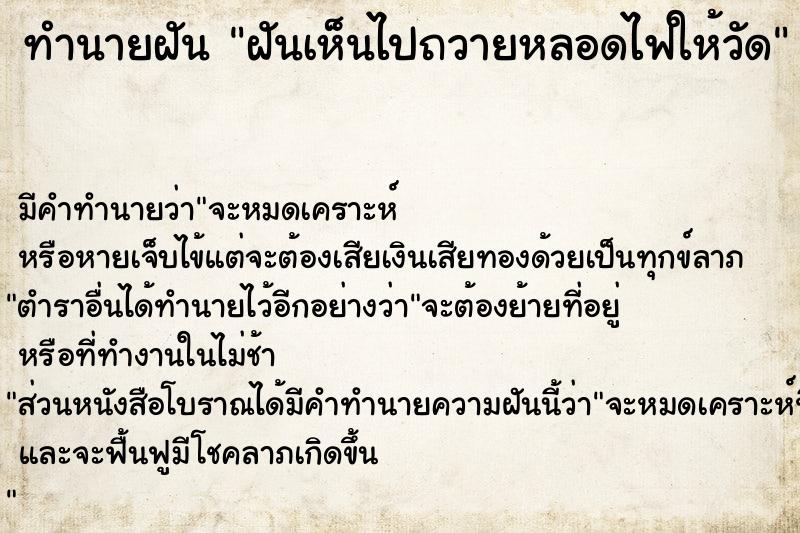 ทำนายฝัน ฝันเห็นไปถวายหลอดไฟให้วัด