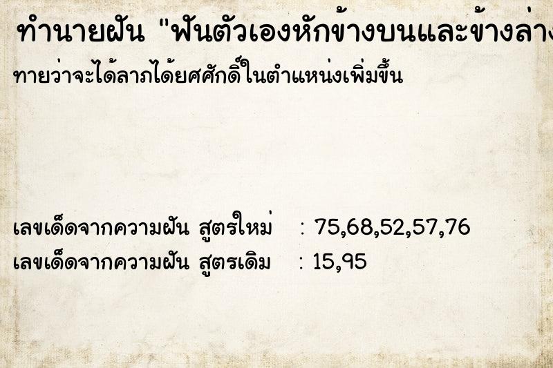 ทำนายฝัน ฟันตัวเองหักข้างบนและข้างล่าง