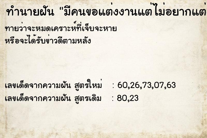 ทำนายฝัน มีคนขอแต่งงานแต่ไม่อยากแต่ง