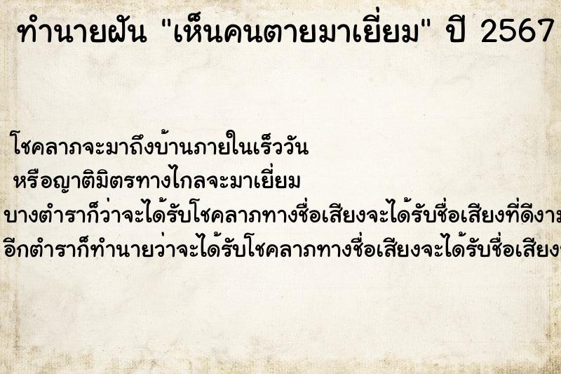 ทำนายฝัน เห็นคนตายมาเยี่ยม