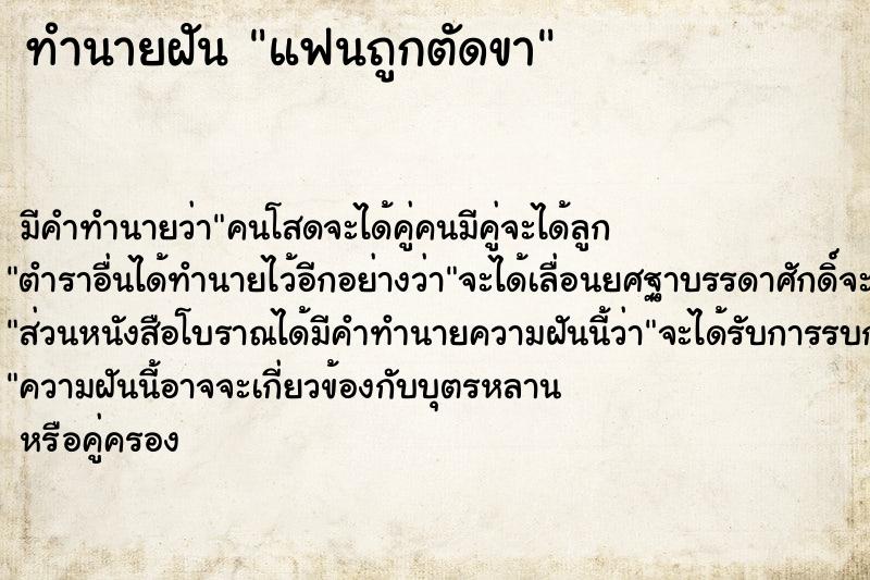 ทำนายฝัน แฟนถูกตัดขา