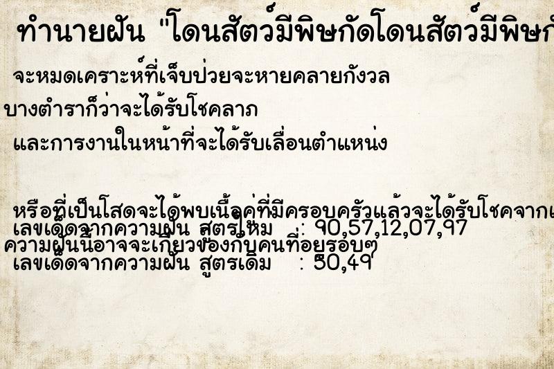 ทำนายฝัน โดนสัตว์มีพิษกัดโดนสัตว์มีพิษกัด