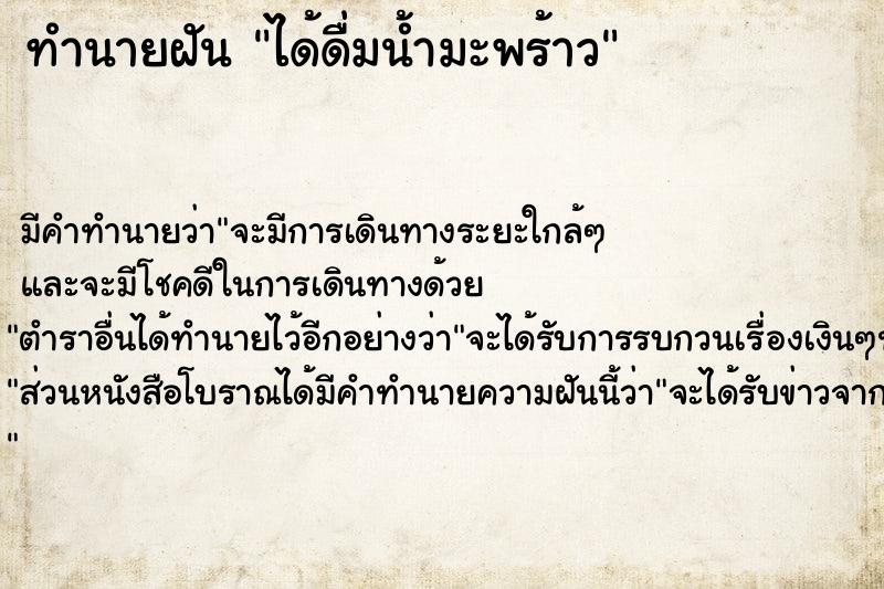 ทำนายฝัน ได้ดื่มน้ำมะพร้าว