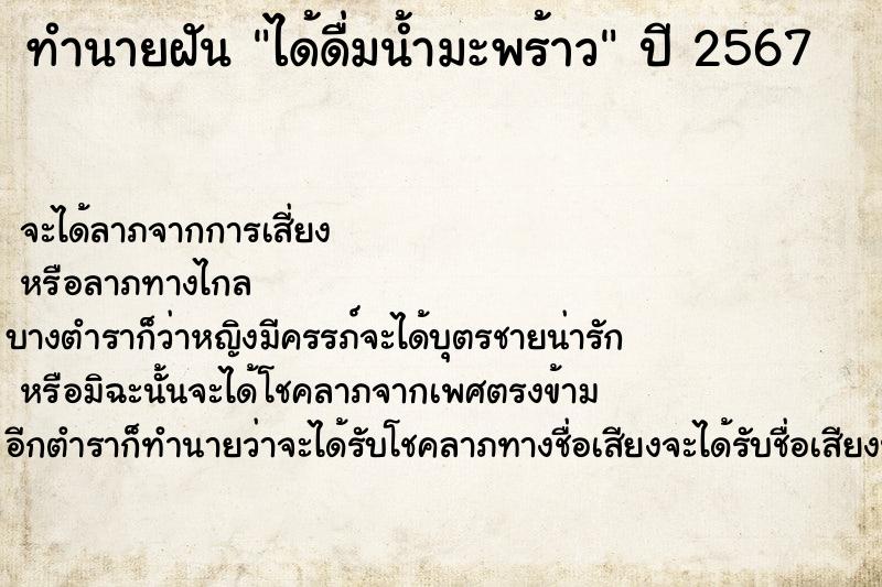 ทำนายฝัน #ทำนายฝัน #ได้ดื่มน้ำมะพร้าว  เลขนำโชค 