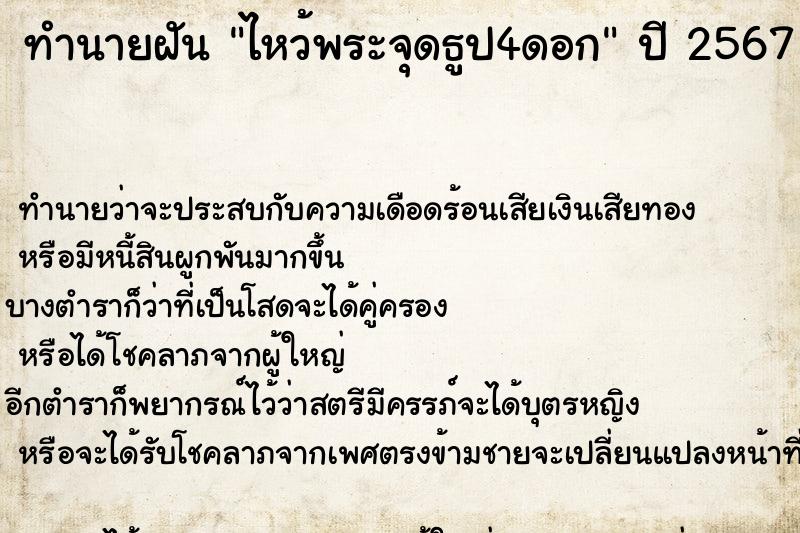 ทำนายฝัน ไหว้พระจุดธูป4ดอก  เลขนำโชค 