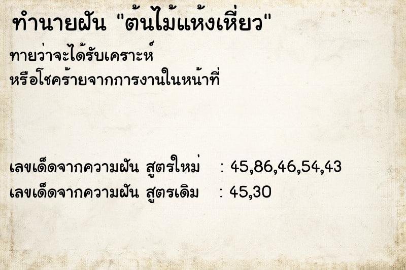 ทำนายฝัน ต้นไม้แห้งเหี่ยว