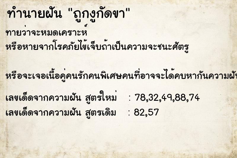 ทำนายฝัน ถูกงูกัดขา