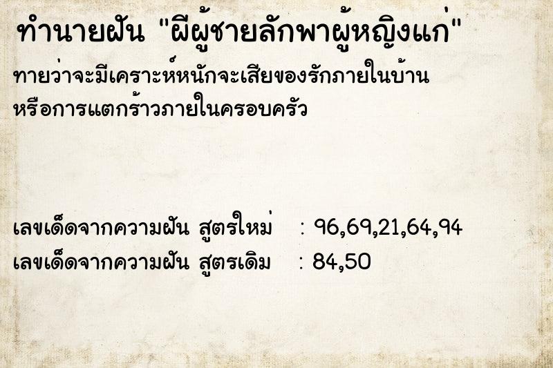 ทำนายฝัน ผีผู้ชายลักพาผู้หญิงแก่